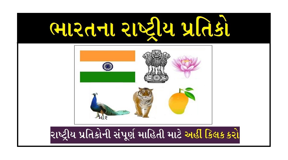 ભારતના રાષ્ટ્રીય પ્રતીકો