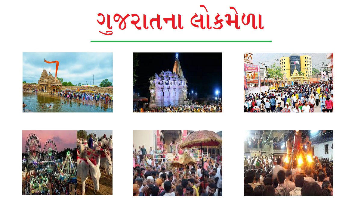 ગુજરાતના લોકમેળા