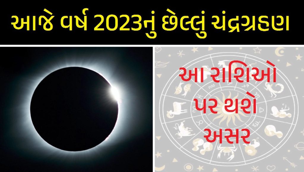 ચંદ્રગ્રહણ 2023 | Chandra Grahan 2023