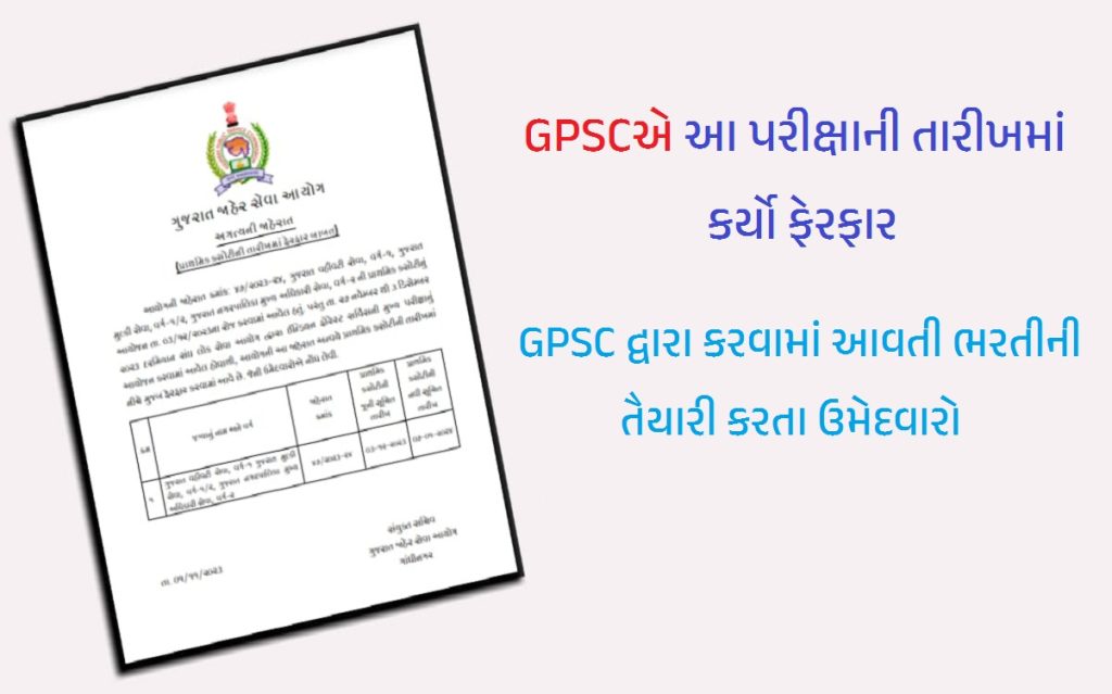 GPSC Exam Date Change