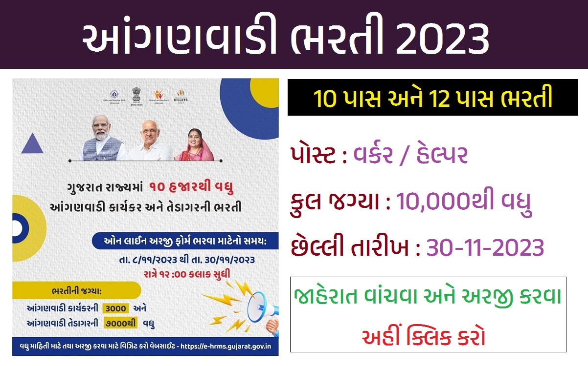 ગુજરાત આંગણવાડી ભરતી 2023 | આંગણવાડી ભરતી 2023
