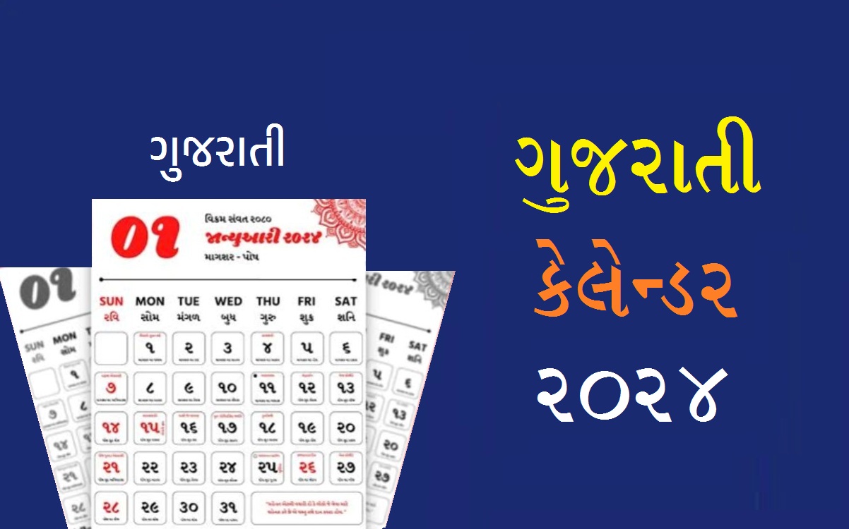 ગુજરાતી કેલેન્ડર 2024 | Gujarati Calendar 2024