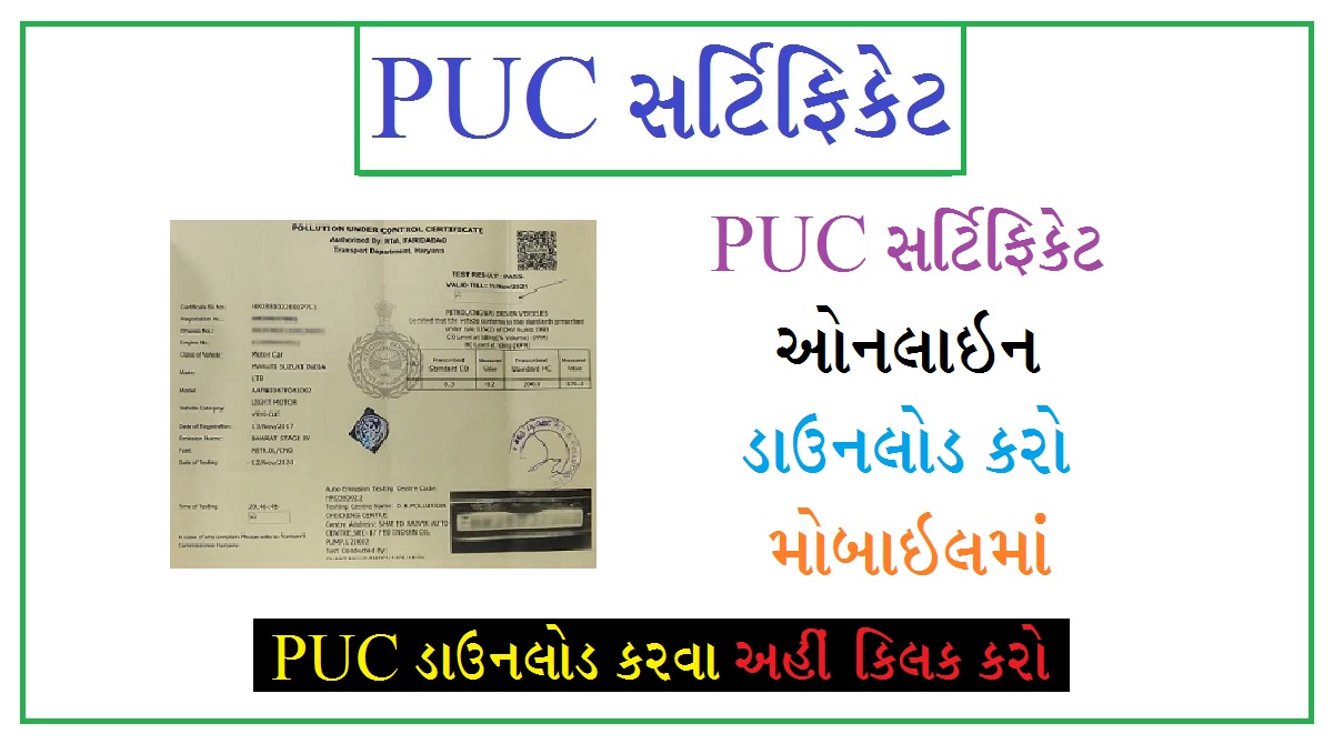 PUC સર્ટિફિકેટ ઓનલાઈન ડાઉનલોડ કરો