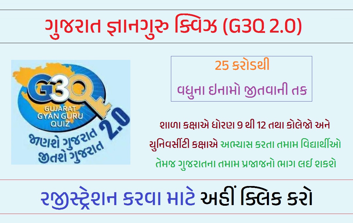 ગુજરાત જ્ઞાનગુરુ ક્વિઝ (G3Q 2.0)