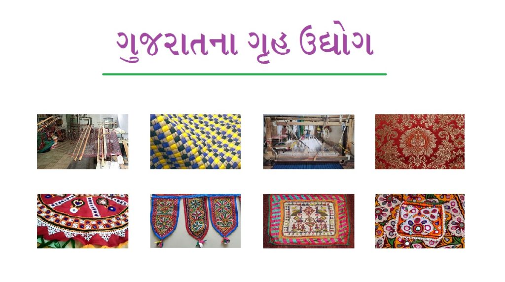 ગુજરાતના ગૃહ ઉદ્યોગ