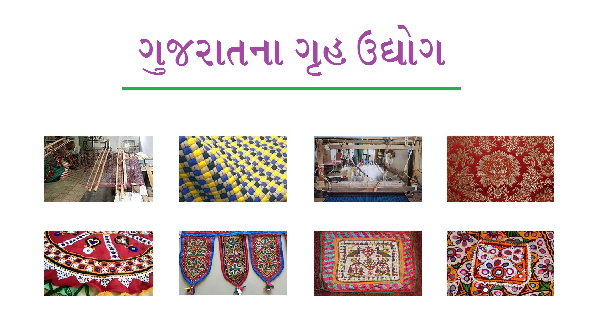 ગુજરાતના ગૃહ ઉદ્યોગ