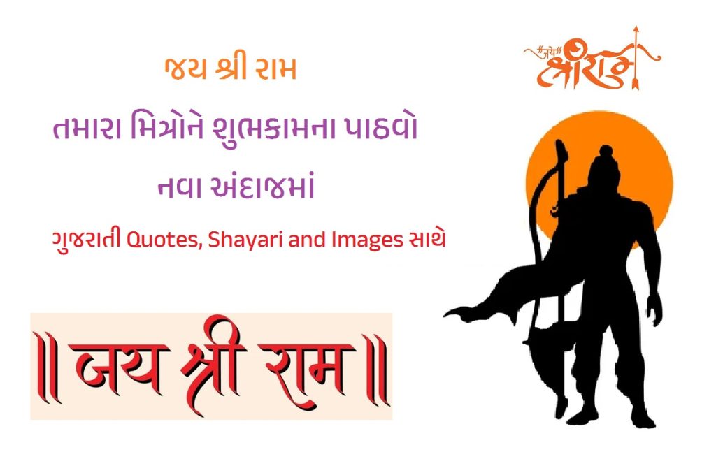 Jai Shree Ram Wishes, Quotes, Shayari and Images in Gujarati 2024, જય શ્રી રામ, जय श्री राम