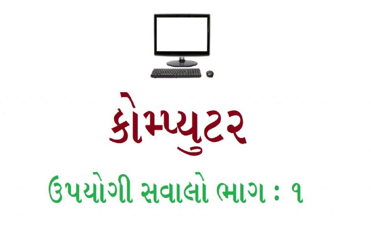 કોમ્પ્યુટરના સવાલો ભાગ 1