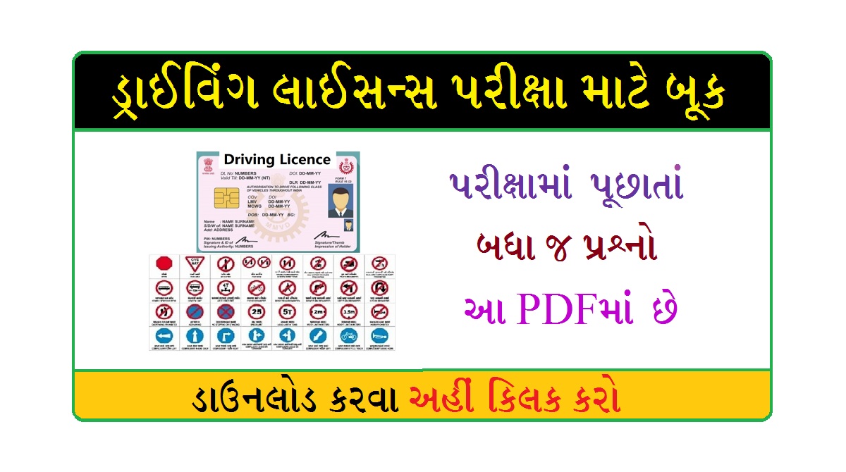 ડ્રાઇવિંગ લાઇસન્સ પરીક્ષા માટે ઉપયોગી બૂક