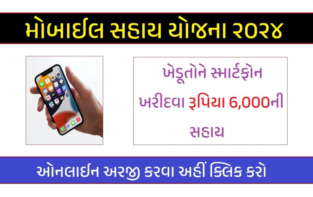 સ્માર્ટફોન સહાય યોજના 2024 | મોબાઈલ સહાય યોજના 2024