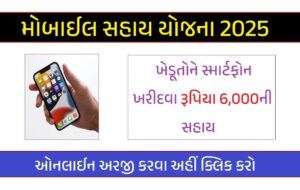 સ્માર્ટફોન સહાય યોજના 2025