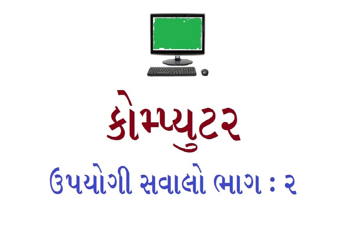 કોમ્પ્યુટરના સવાલો ભાગ 2
