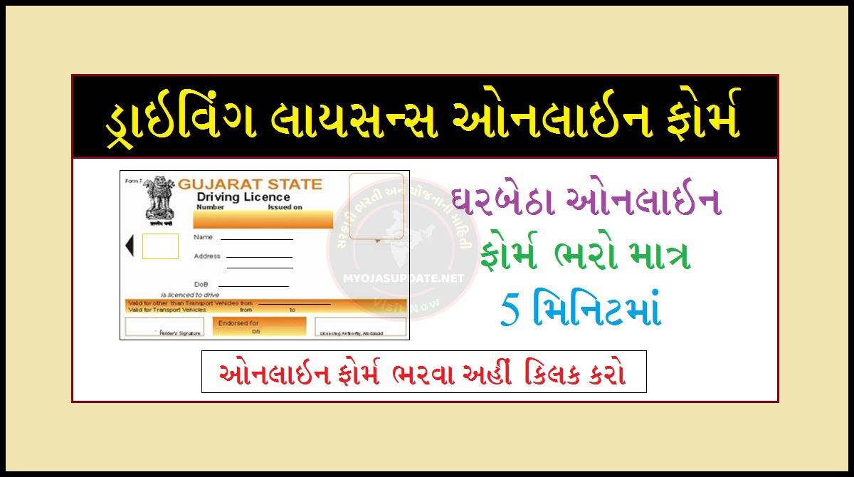 ડ્રાઇવિંગ લાયસન્સ ઓનલાઈન ફોર્મ