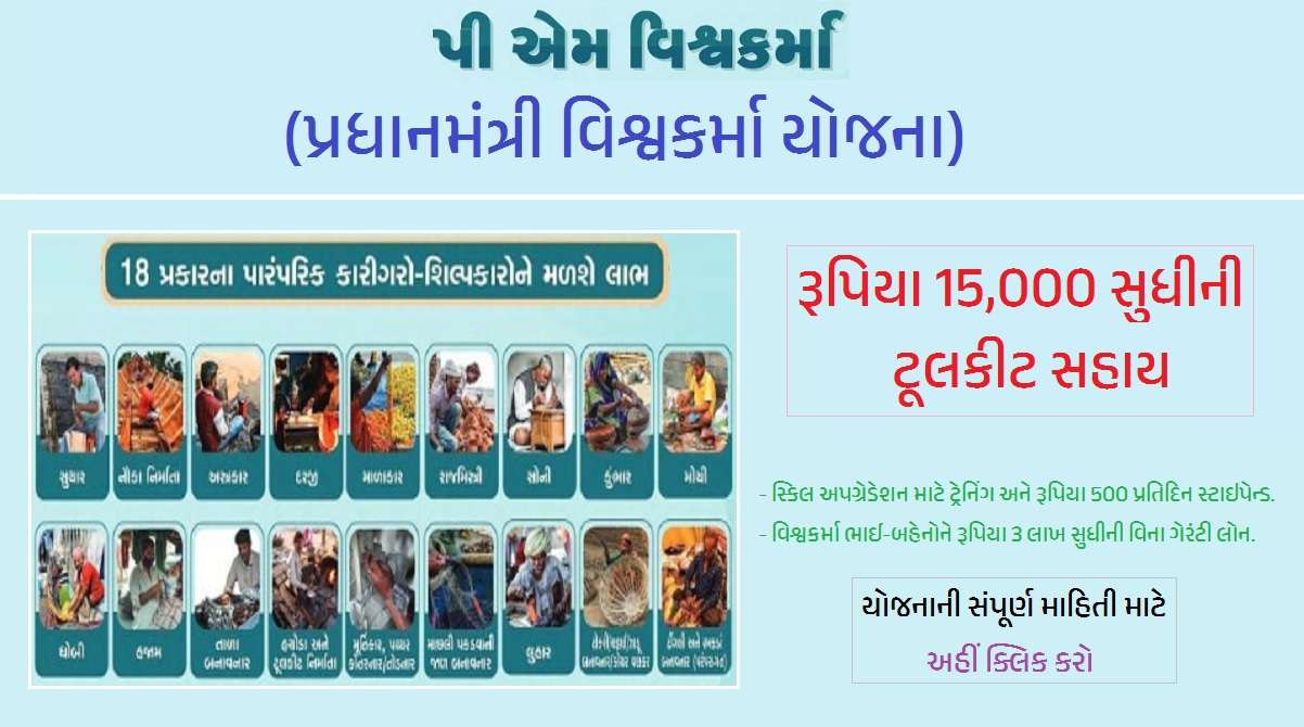 પ્રધાનમંત્રી વિશ્વકર્મા યોજના