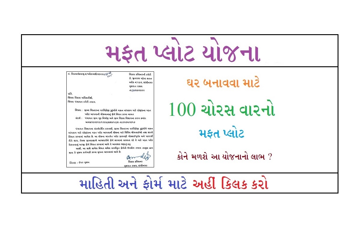 મફત પ્લોટ યોજના ગુજરાત