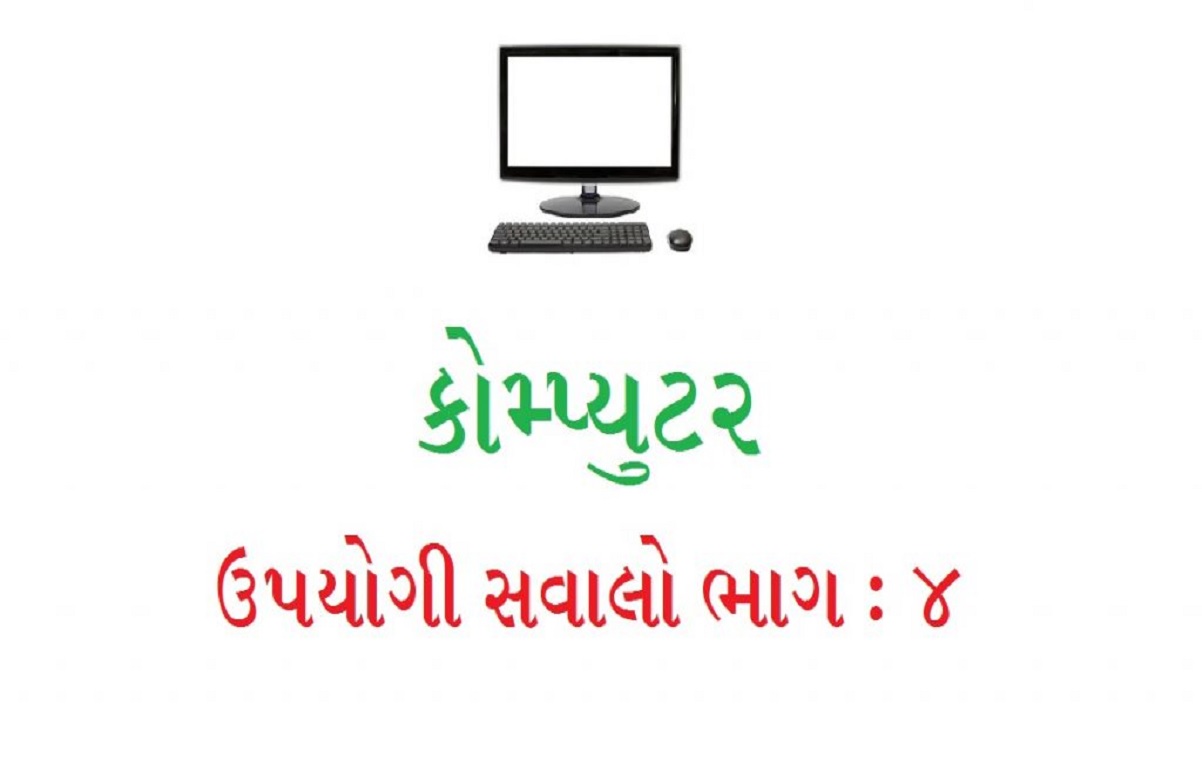 કોમ્પ્યુટરના સવાલો ભાગ 4