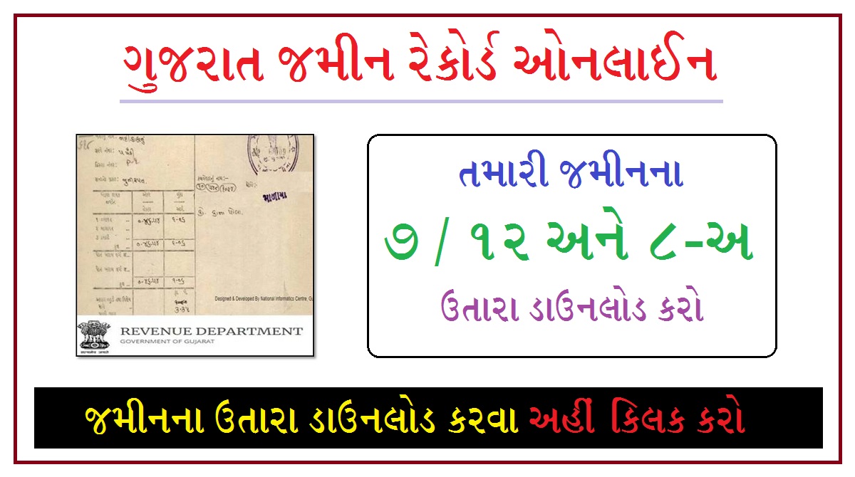 7/12 અને 8-અ ના દાખલા ઘરે બેઠા મેળવો ઓનલાઇન