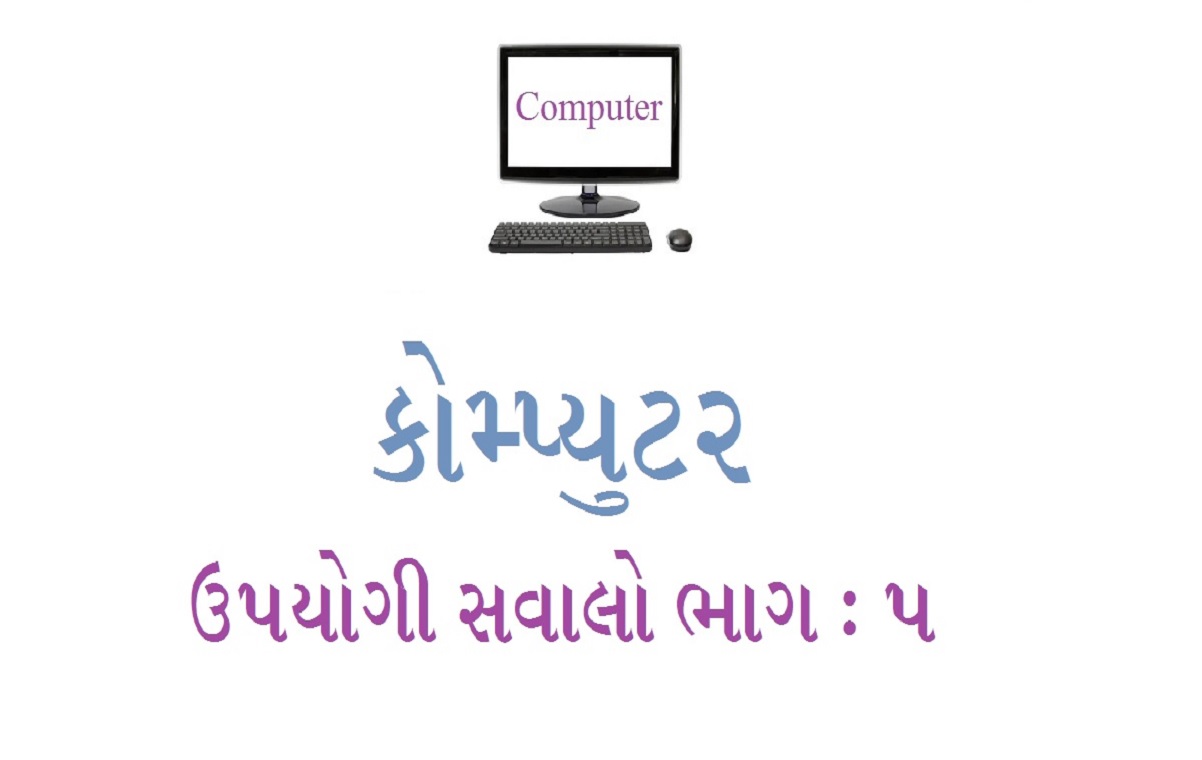 કોમ્પ્યુટરના સવાલો ભાગ 5