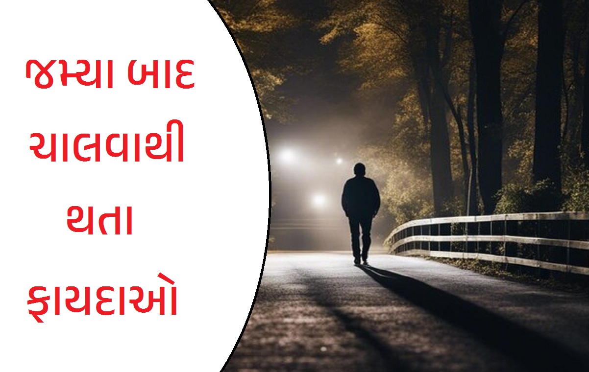 જમ્યા બાદ ચાલવાથી થતા ફાયદાઓ