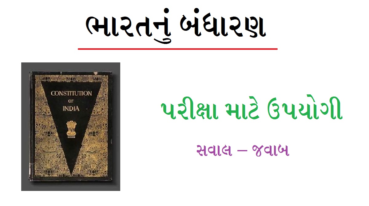 ભારતનું બંધારણ ઉપયોગી સવાલો