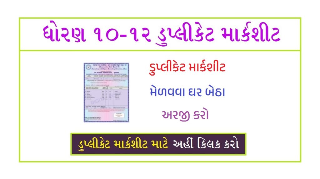 GSEB Service ધોરણ 10-12 ની ડુપ્લીકેટ માર્કશીટ મેળવો ઘરે બેઠા
