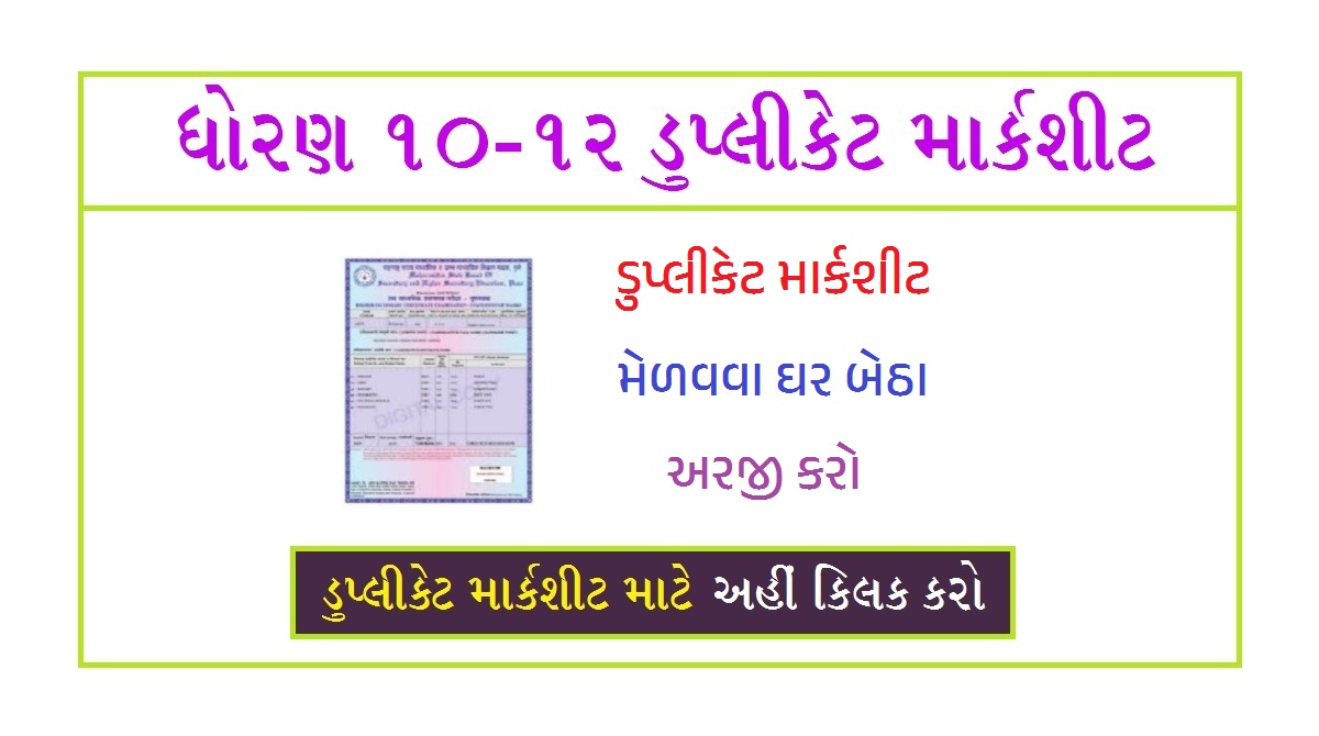 GSEB Service ધોરણ 10-12 ની ડુપ્લીકેટ માર્કશીટ મેળવો ઘરે બેઠા