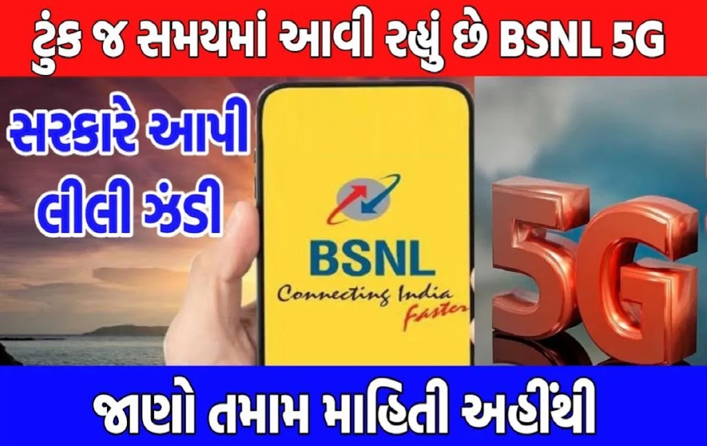 BSNL 5G ટૂંક સમયમાં થશે શરુ