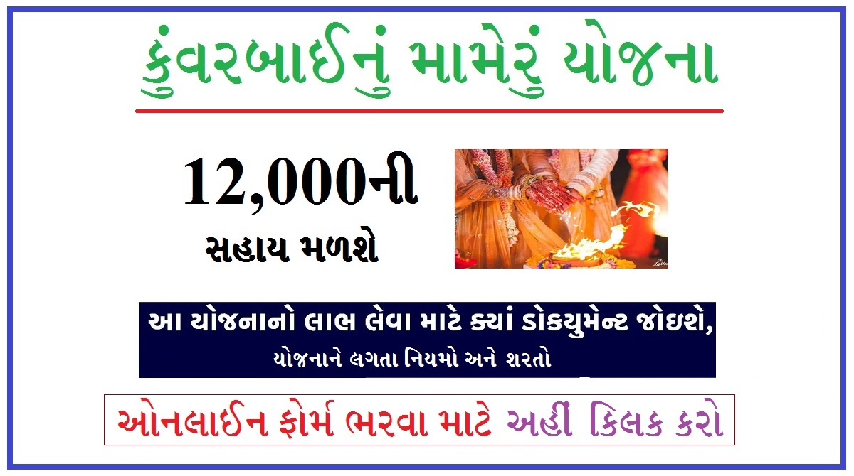 કુંવરબાઈનું મામેરું યોજના 2025