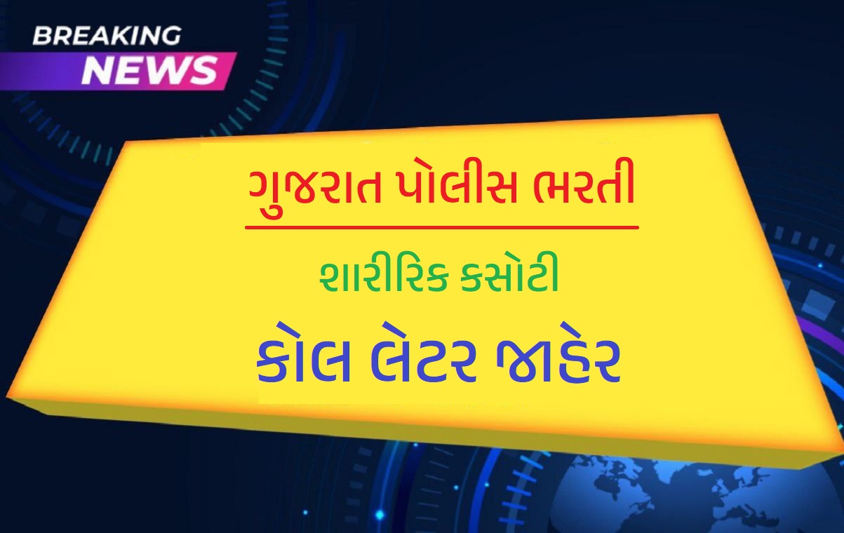 ગુજરાત પોલીસ ભરતી 2024