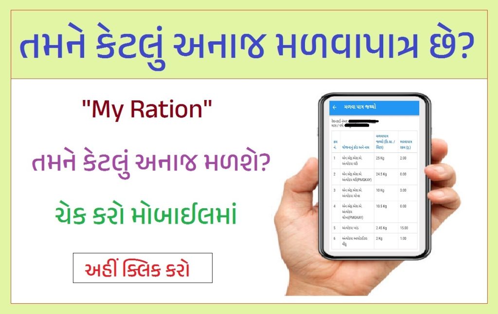 તમને કેટલું અનાજ મળવાપાત્ર છે