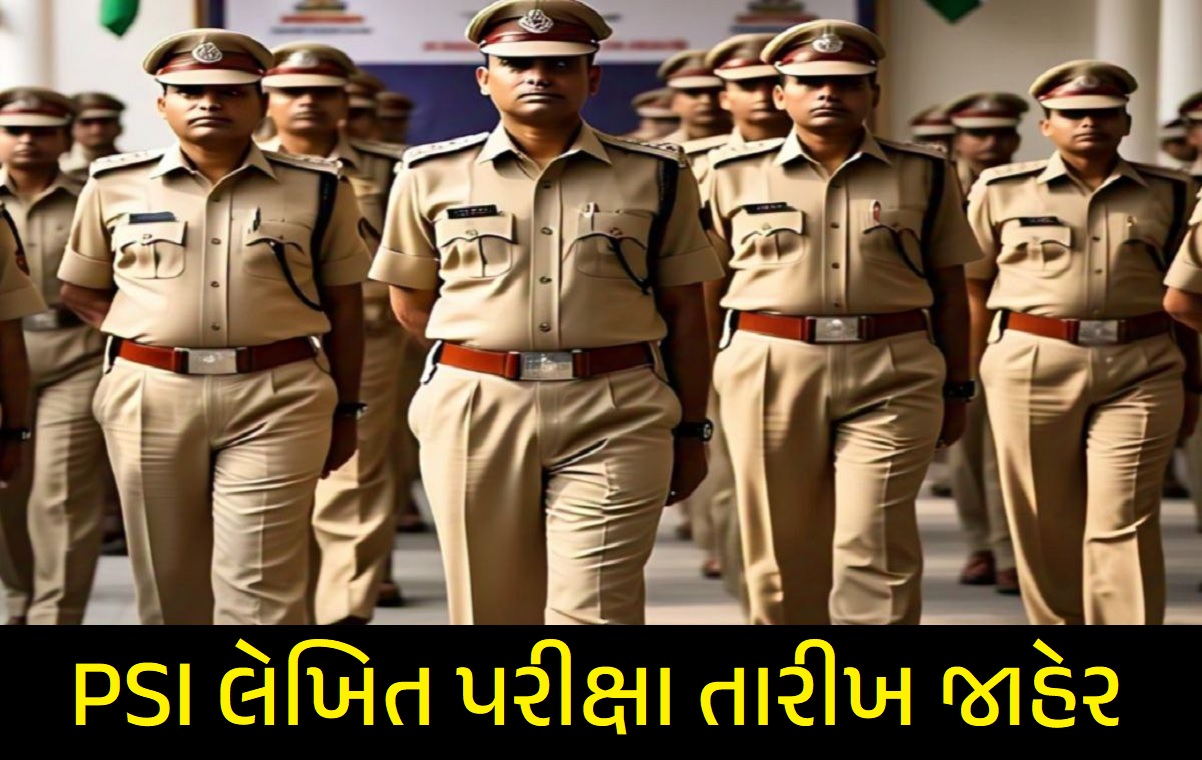 PSI લેખિત પરીક્ષા તારીખ જાહેર