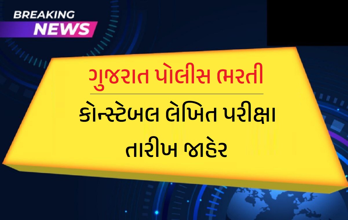 કોન્સ્ટેબલ લેખિત પરીક્ષા તારીખ જાહેર