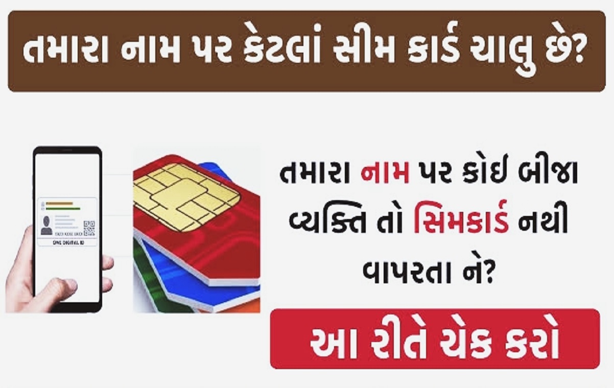 તમારા આધાર કાર્ડ પર કેટલા સિમ કાર્ડ રજીસ્ટર છે