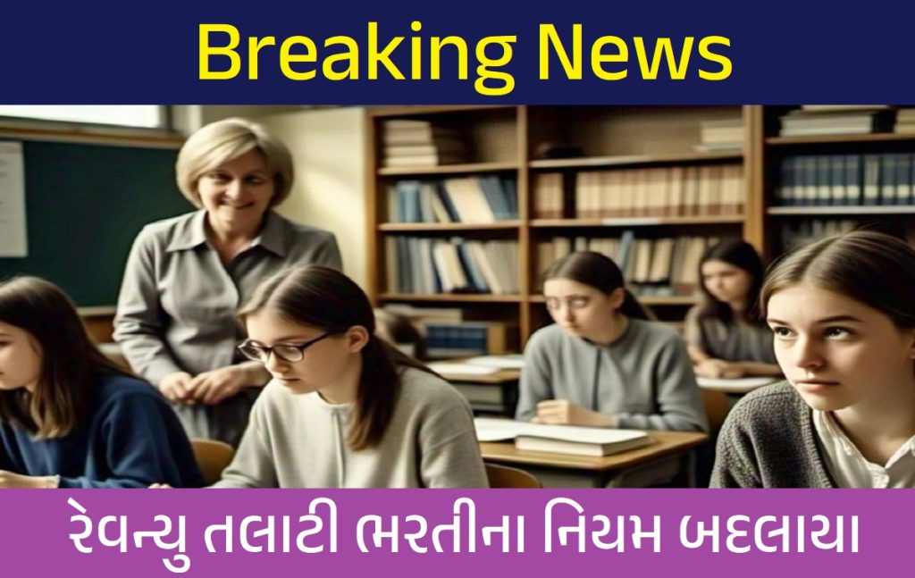 તલાટી ભરતી | રેવન્યુ તલાટી ભરતીના નિયમ બદલાયા