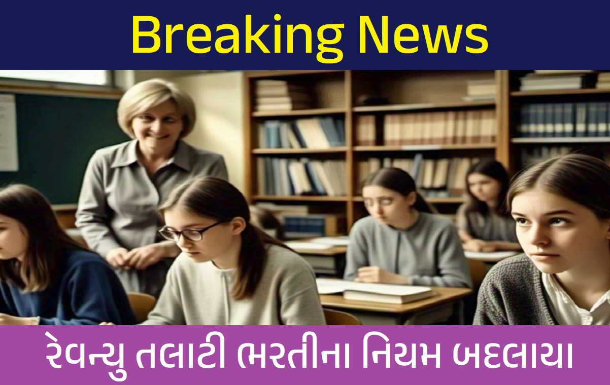 તલાટી ભરતી | રેવન્યુ તલાટી ભરતીના નિયમ બદલાયા