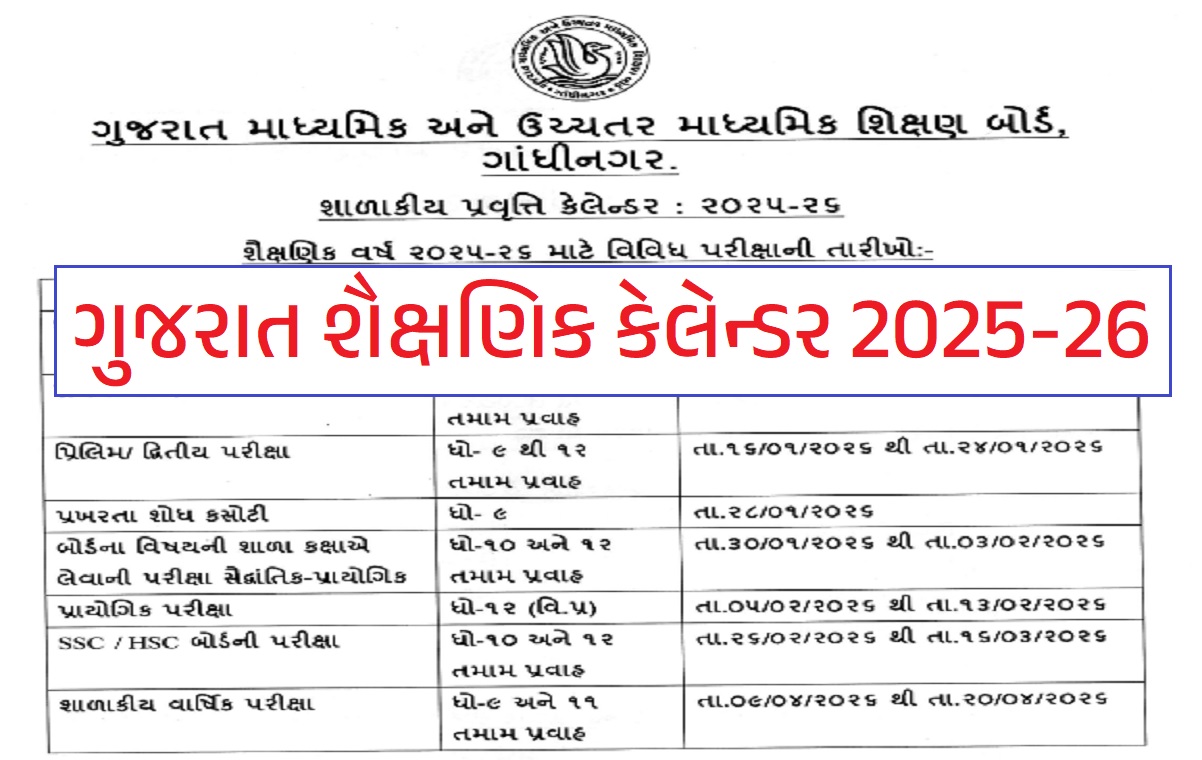 ગુજરાત શૈક્ષણિક કેલેન્ડર 2025-26