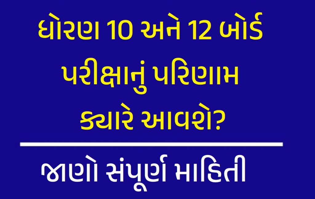 ધોરણ 10 અને 12 બોર્ડ પરિણામ 2025