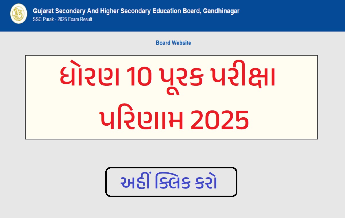 GSEB ધોરણ 10 પૂરક પરીક્ષા પરિણામ 2025
