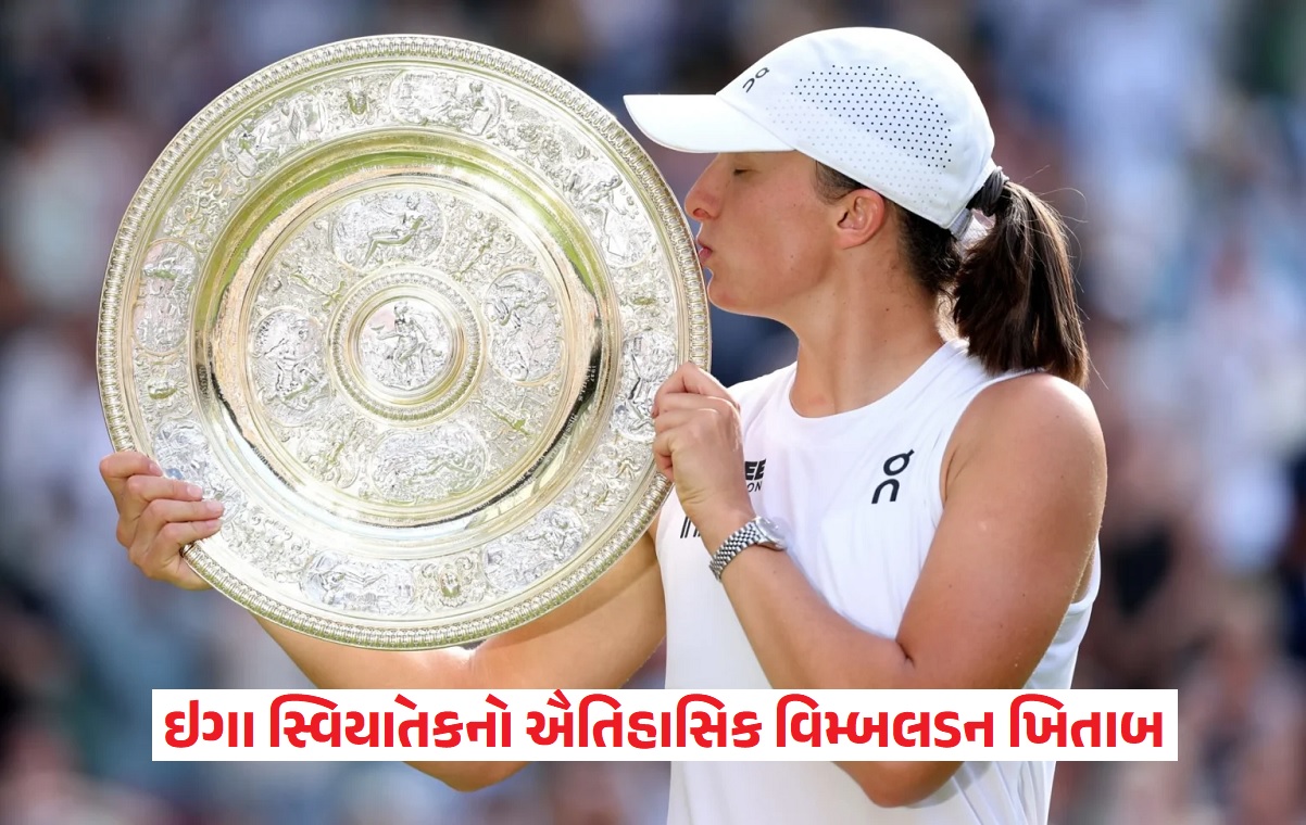 ઇગા સ્વિયાતેકનો ઐતિહાસિક વિમ્બલડન ખિતાબ
