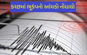 કચ્છમાં ભૂકંપ