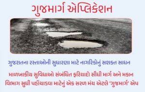 ગુજમાર્ગ એપ્લિકેશન