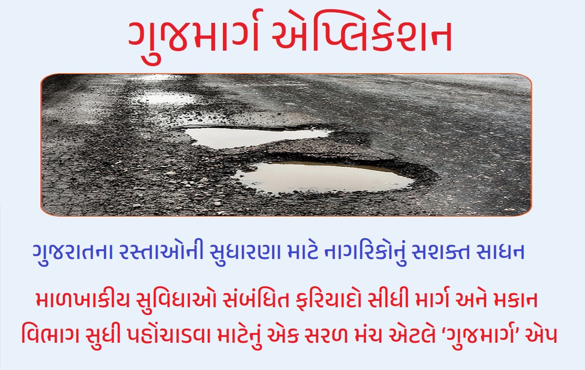 ગુજમાર્ગ એપ્લિકેશન