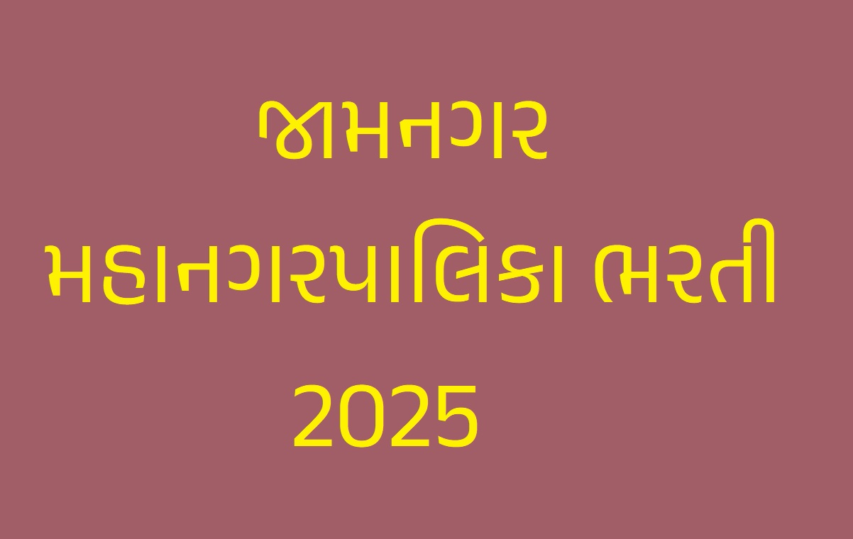 જામનગર મહાનગરપાલિકા ભરતી 2025