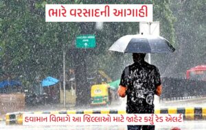 ભારે વરસાદની આગાહી