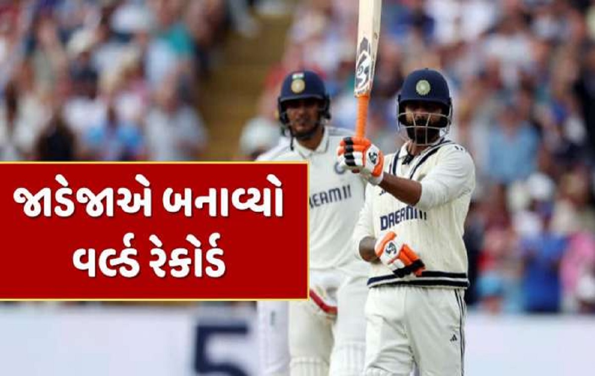 લોર્ડ્સમાં રવીન્દ્ર જાડેજાએ રચ્યો ઇતિહાસ