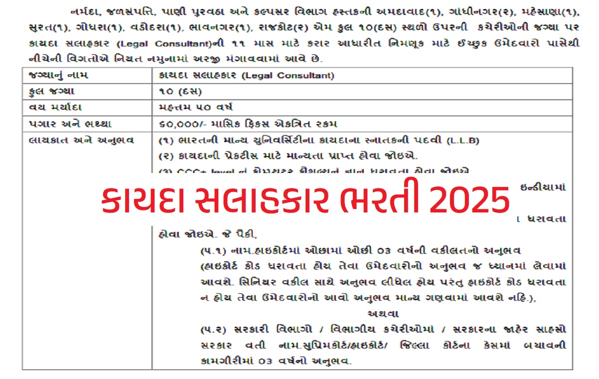 કાયદા સલાહકાર ભરતી 2025